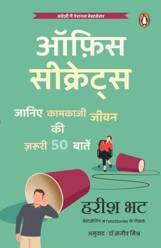 Cover of ऑफ़िस सीक्रेट्स जानिए कामकाजी जीवन की ज़रूरी 50 बातें