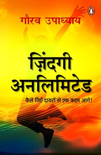 Cover of Zindagī analimiṭeḍa kaise jiem̐ dāyaroṃ se eka kadama āge!