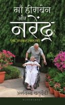 Cover of माँ हीराबेन और नरेन्द्र माँ-बेटे की अनकही कहानी