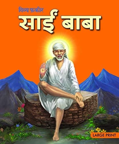 Cover of दिव्य फ़कीर, साईं बाबा