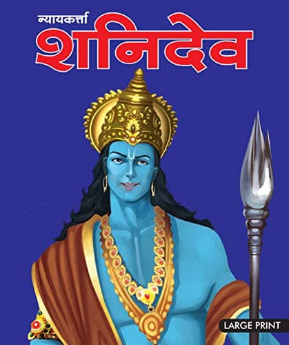 Cover of न्यायकर्त्ता, शनिदेव