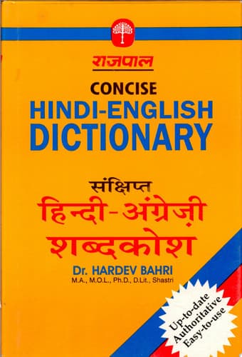 Cover of राजपाल संक्षिप्त हिन्दी-अंग्रेज़ी शब्दकोश