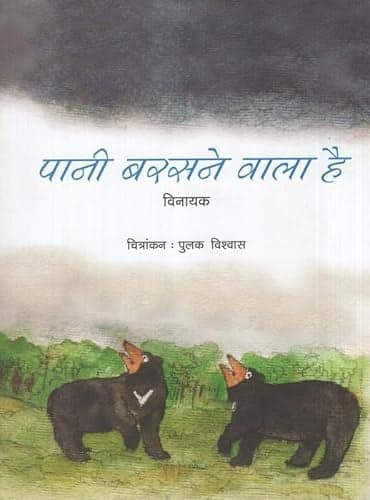 Cover of पानी बरसने वाला है