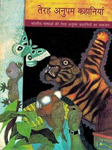 Cover of Teraha anupama kahāniyāṃ Bhāratīya bhāshāoṃ kī teraha anupama kahāniyoṃ kā saṅkalana