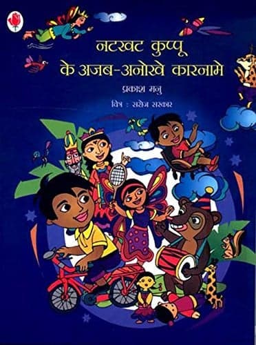 Cover of नटखट कुप्पू के अजब-अनोखे कारनामे