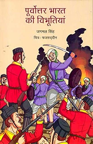 Cover of पूर्वोत्तर भारत की विभूतियां