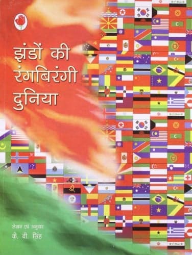 Cover of झंडों की रंगबिरंगी दुनिया