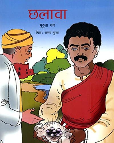 Cover of छलावा बाल कहानी संग्रह
