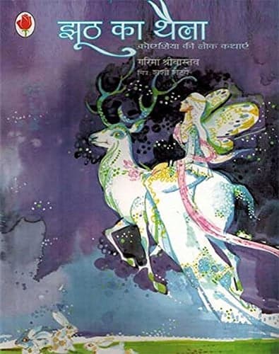 Cover of झूठा का थाला क्रेशिया की लोका कथय