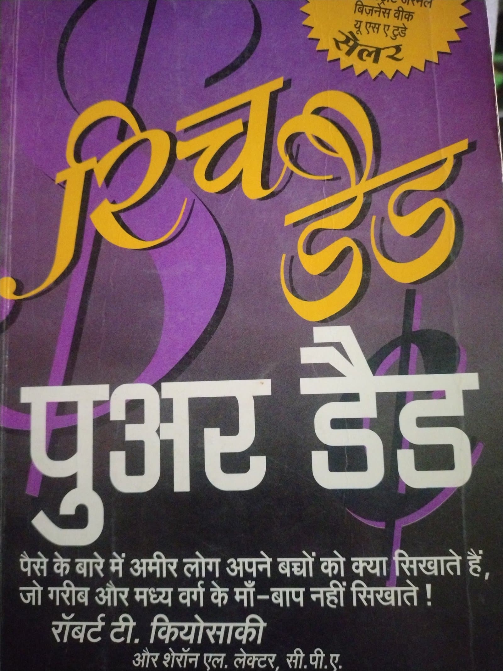 Cover of रिच डेड पुअर डेड