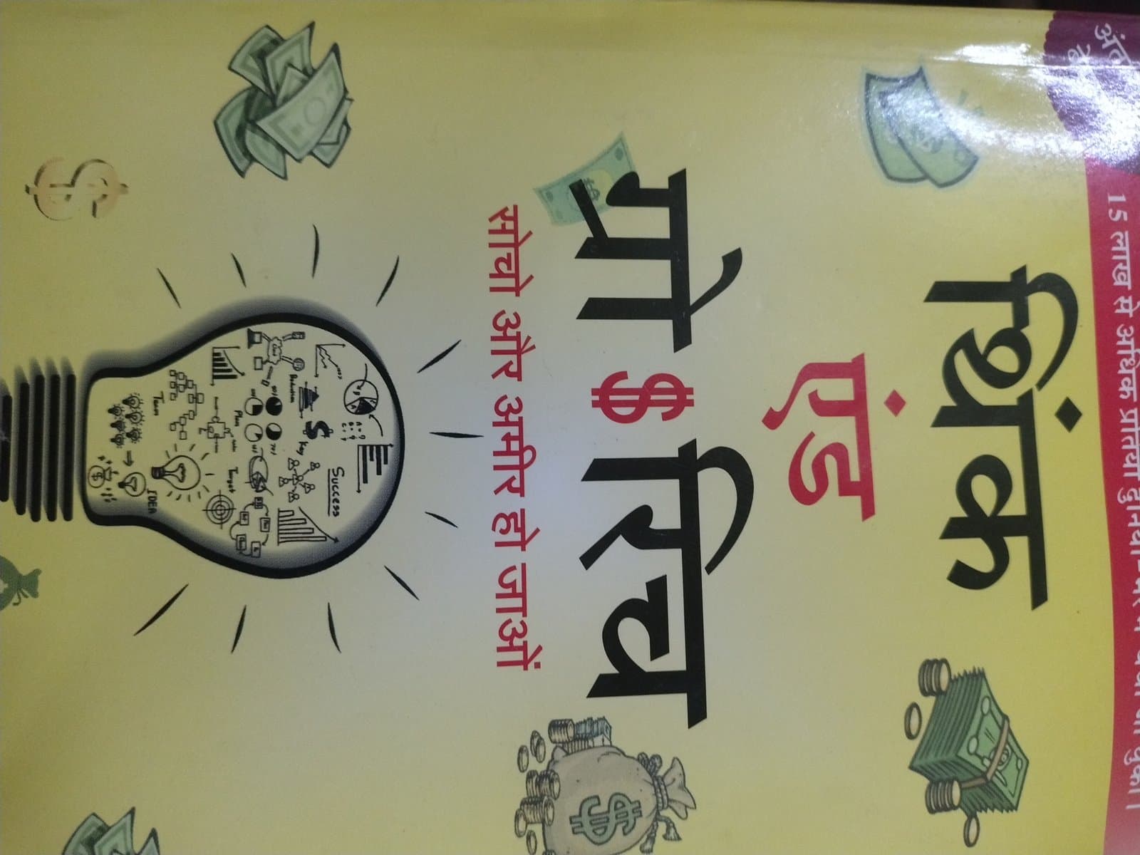 Cover of थिंक एंड ग्रो रिच