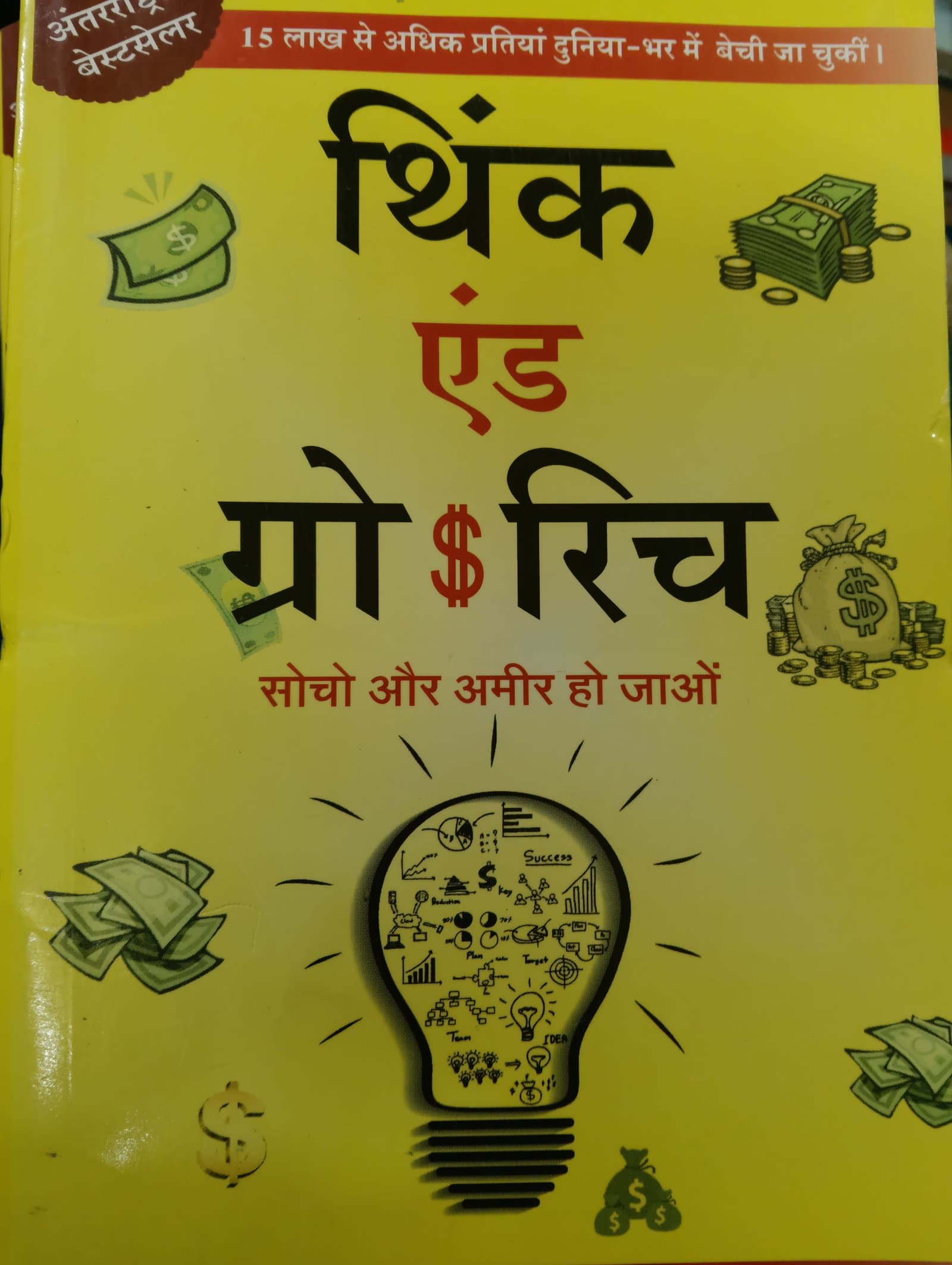 Cover of थिंक एंड ग्रो रिच