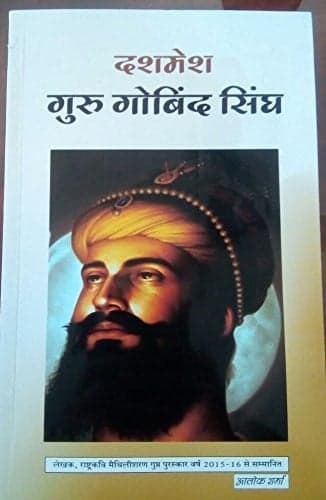 Cover of Dshamesh Guru Govind Singh By Alok Sharma Hindi