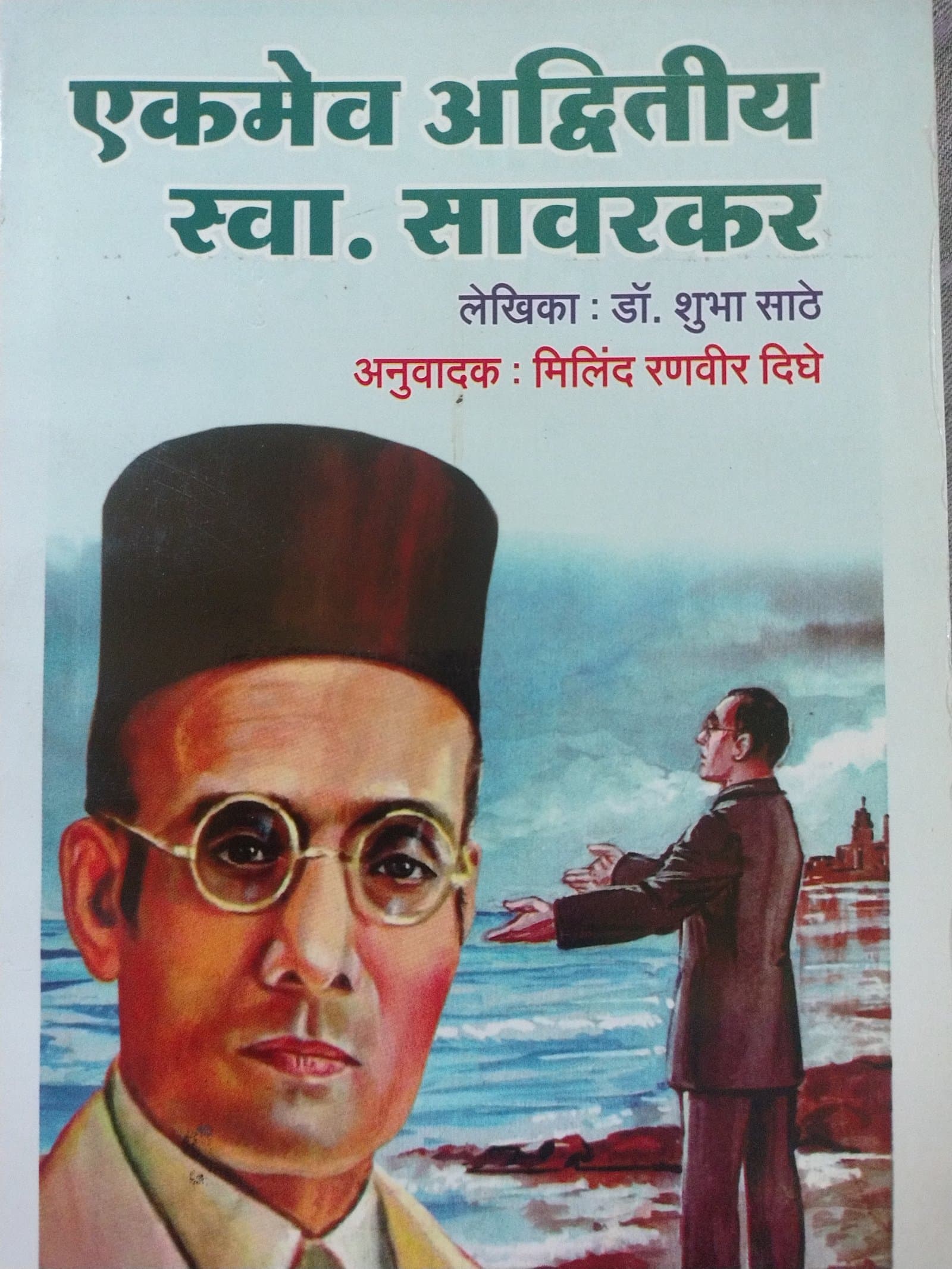 Cover of एकमेव अद्वितीय
