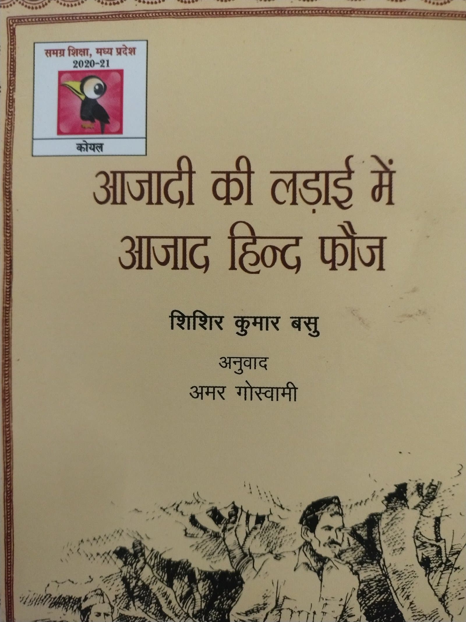 Cover of आजादी की लड़ाई में आजाद हिद फ़ौज