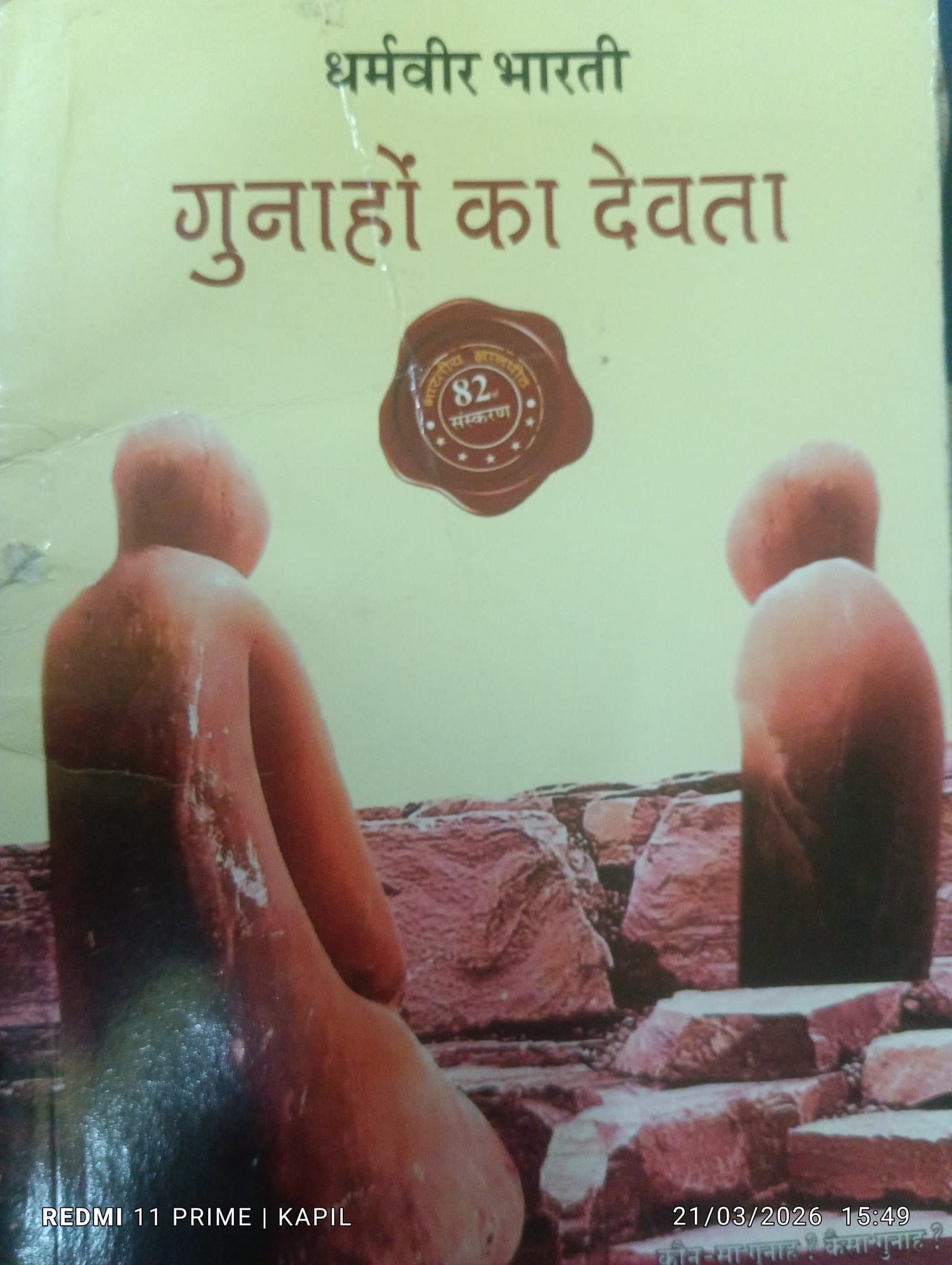 Cover of गुनहो के देवता
