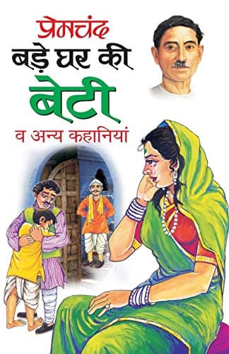 Cover of Bare Ghar Ke Beti va Anya Kahaniyan