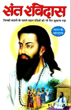 Cover of संत रविदास अपनी सादगी से विद्वानों का गर्व तोड़ने वाले महान संत की जीवन-गाथा