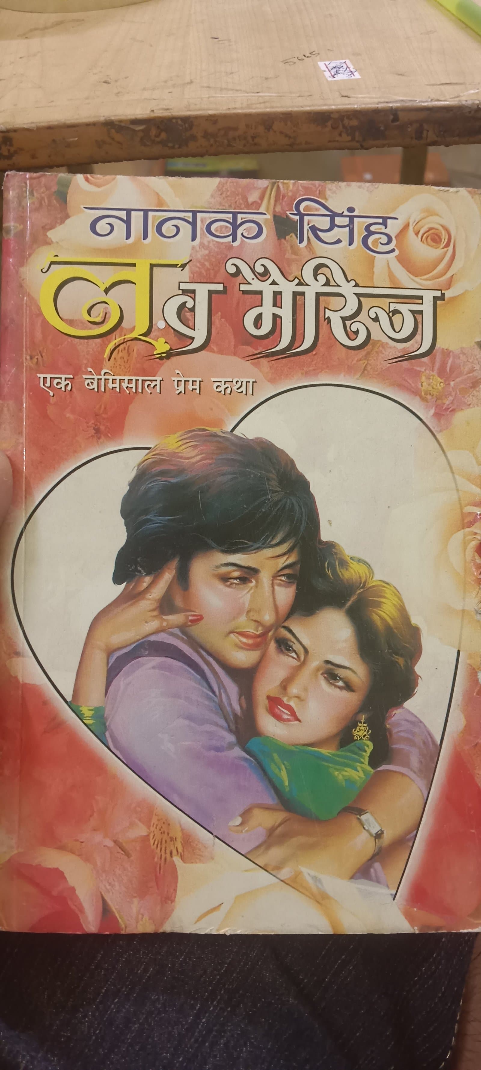 Cover of लव मैरिज
