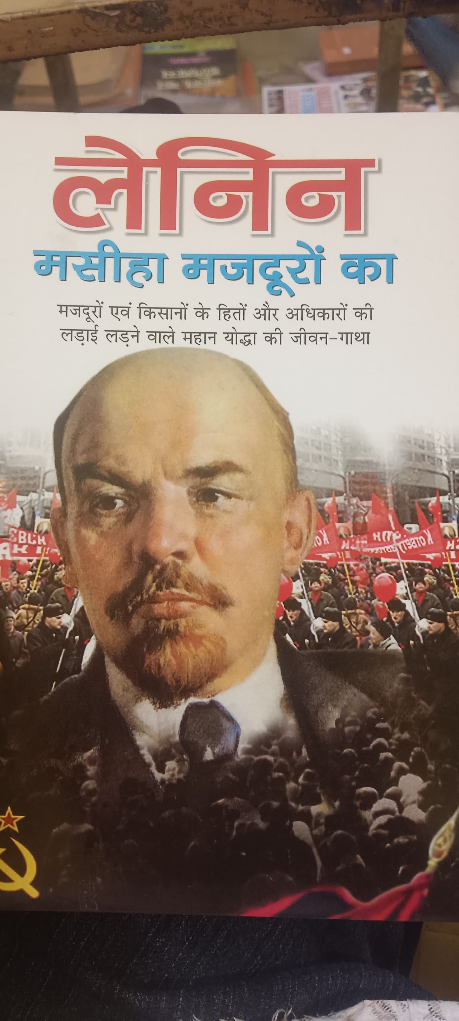 Cover of लेनिन मसीहा मजदूरों का