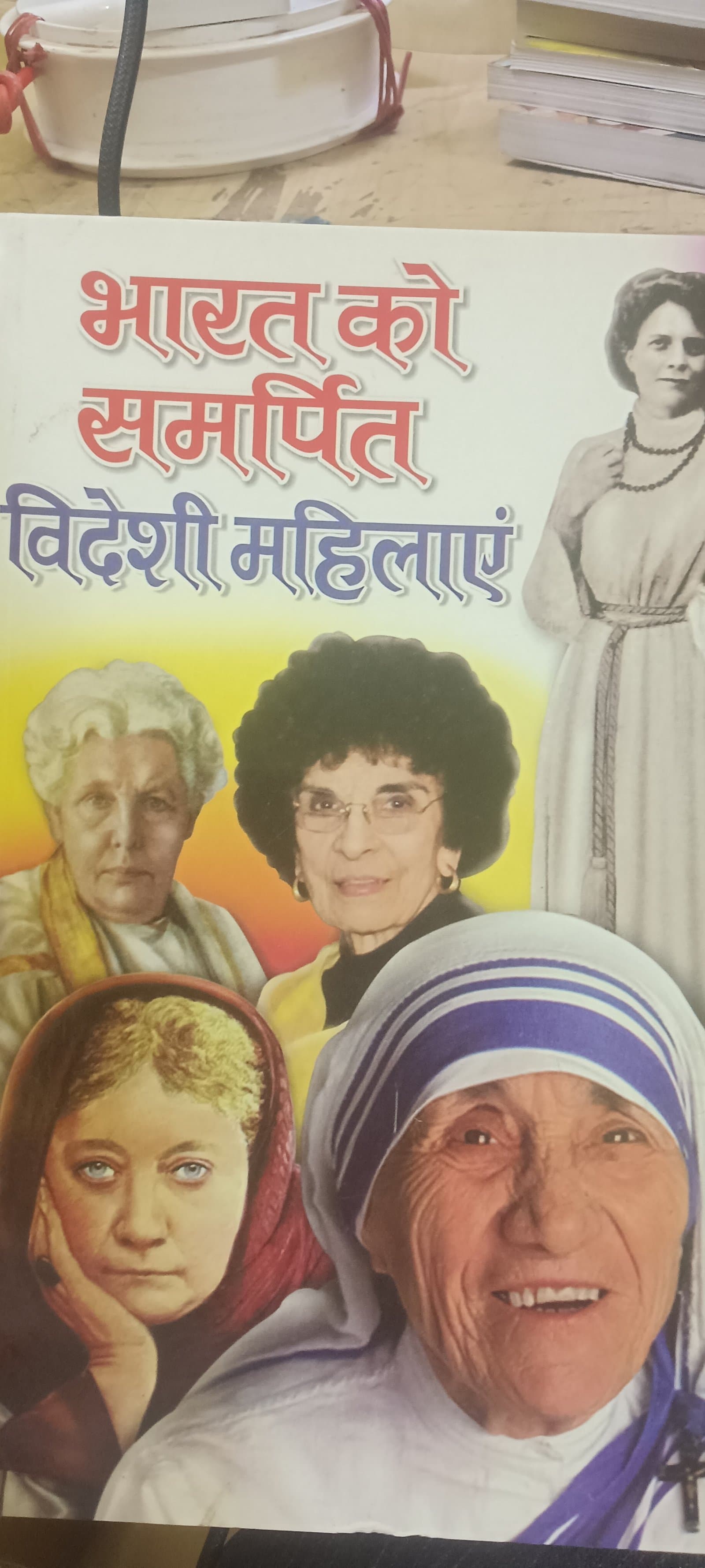 Cover of भारत को समर्पित विदेशी महिलाएं