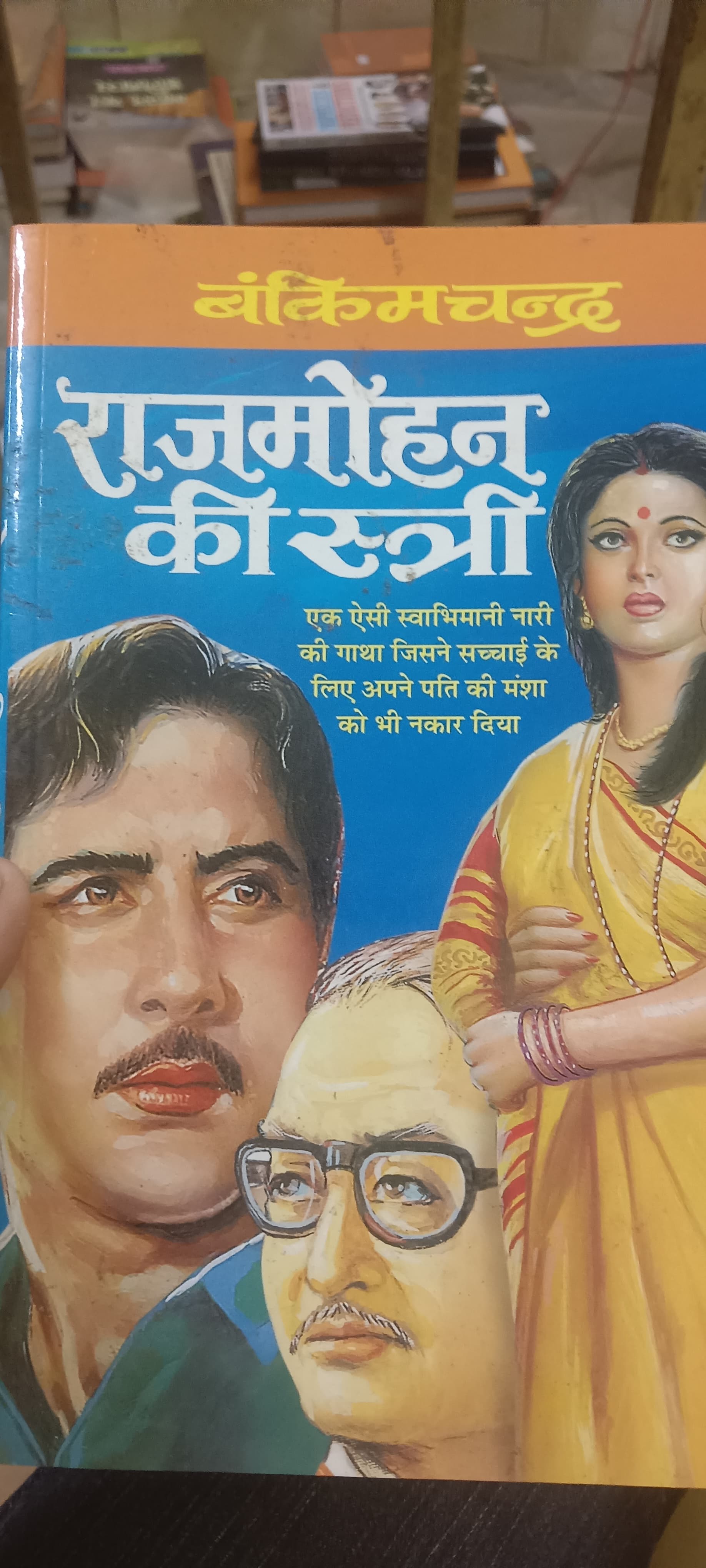 Cover of राजमोहन की स्त्री