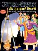 Cover of Akbar-Birbal Ke Gudgudate Kisse