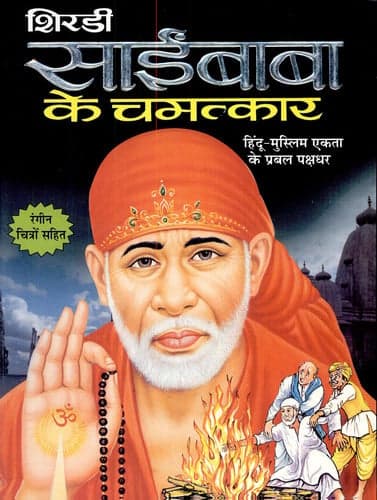 Cover of Shirdi Sai Baba Ke Chamatkar
