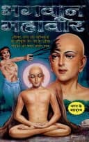 Cover of Bhagwan Mahavir