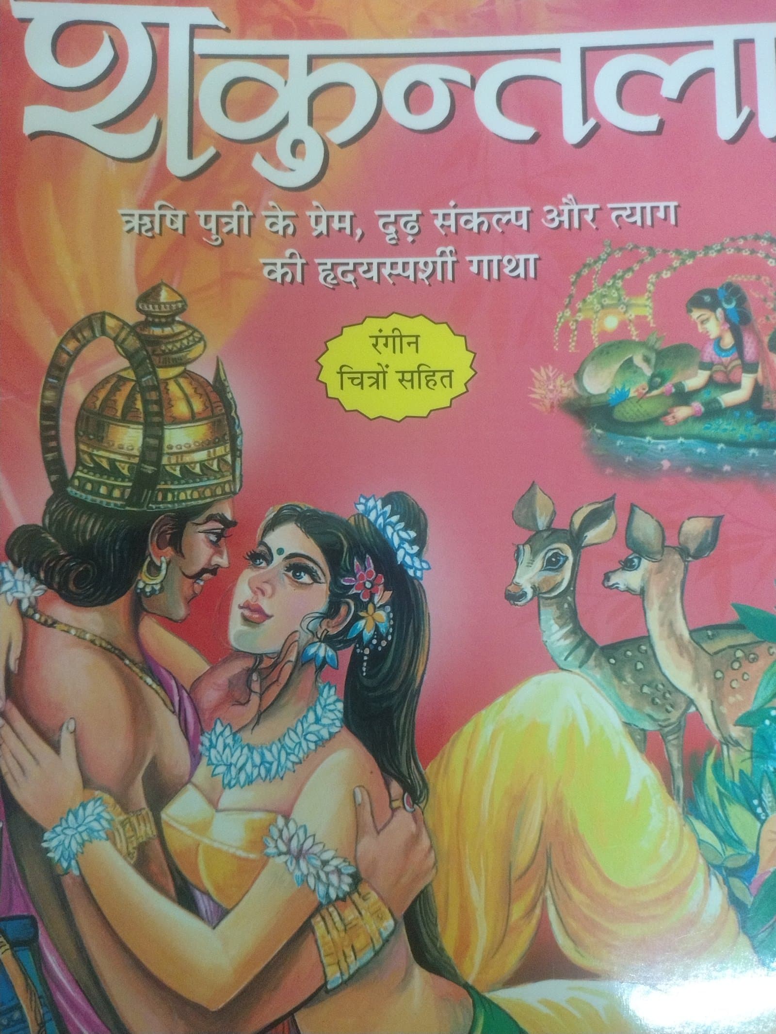 Cover of शकुंतला