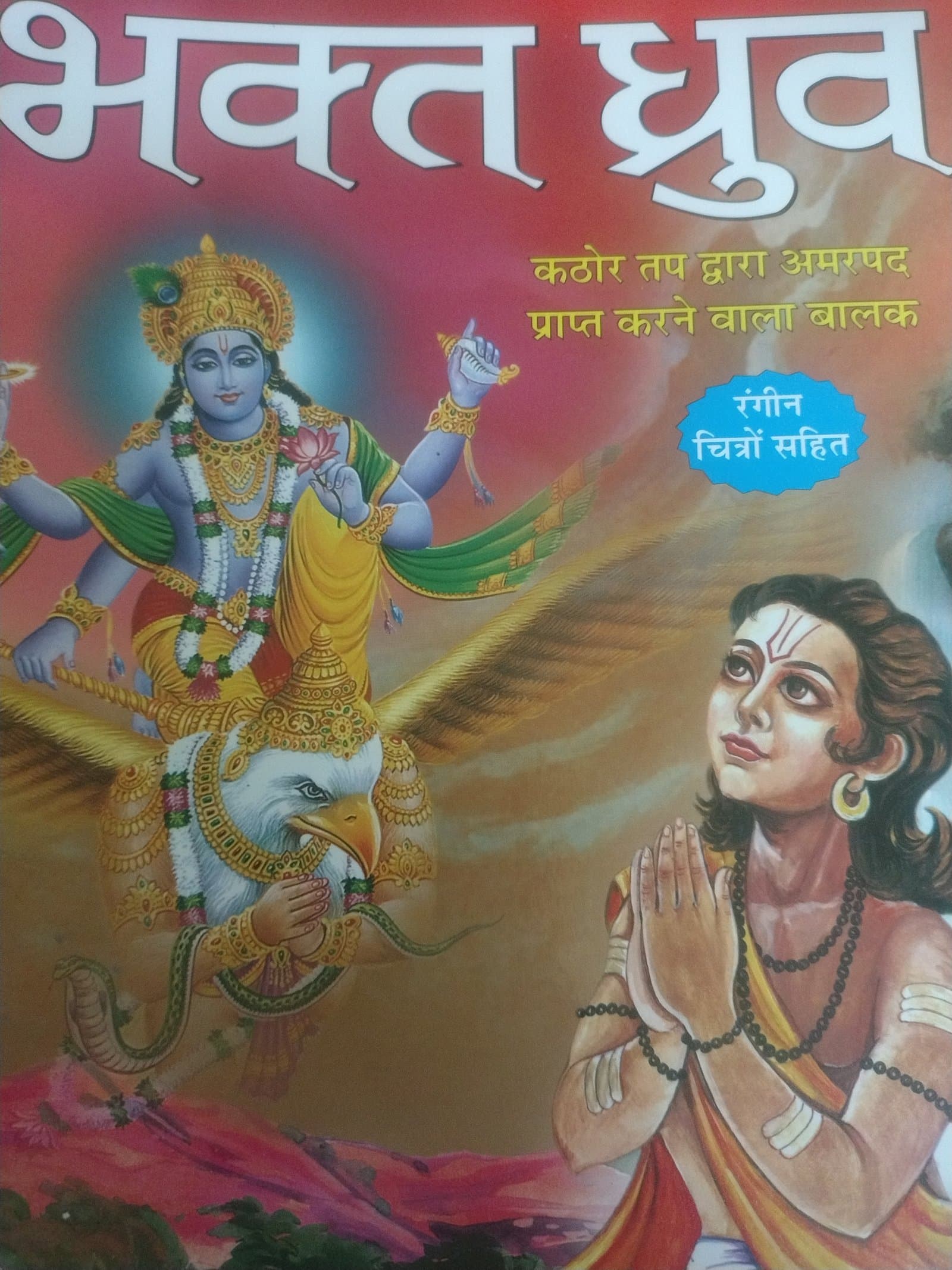 Cover of भक्त ध्रुव