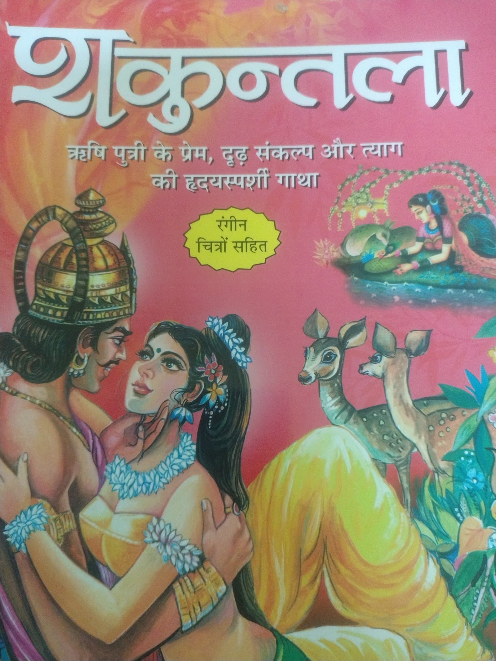 Cover of शकुंतला