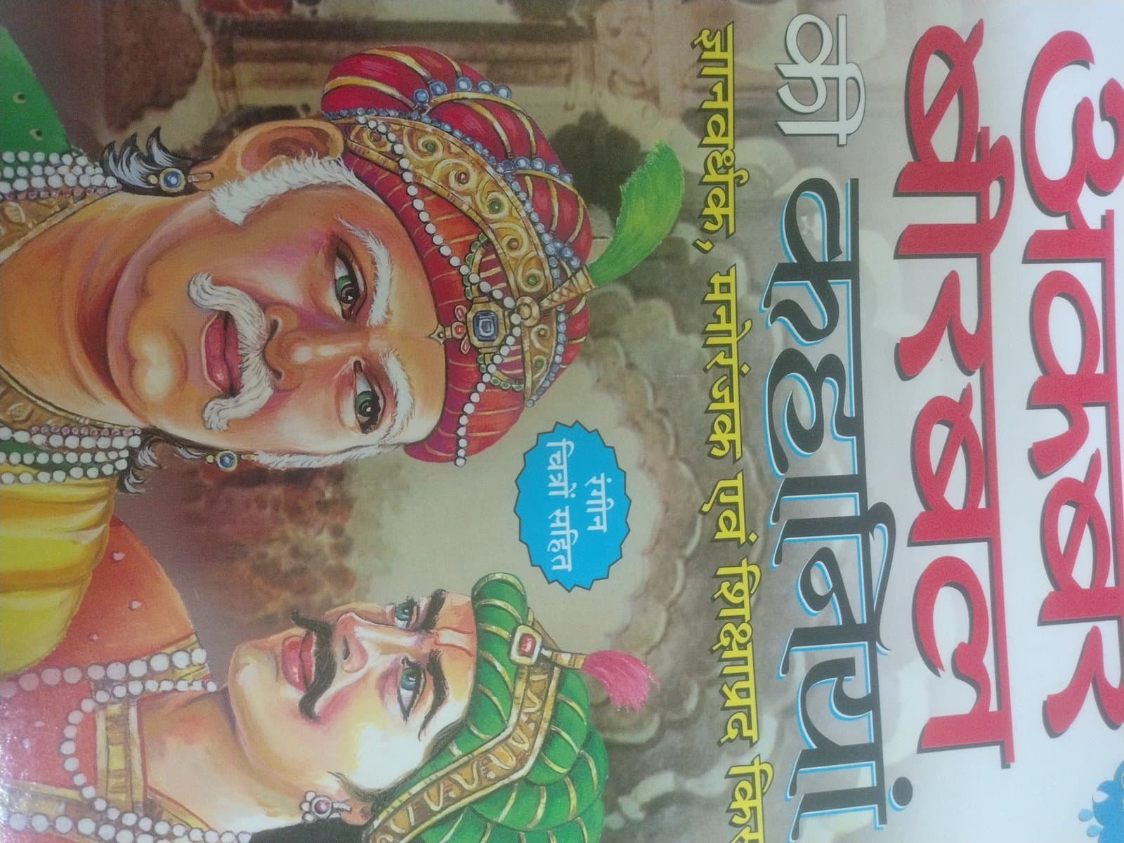 Cover of अकबर बीरबल