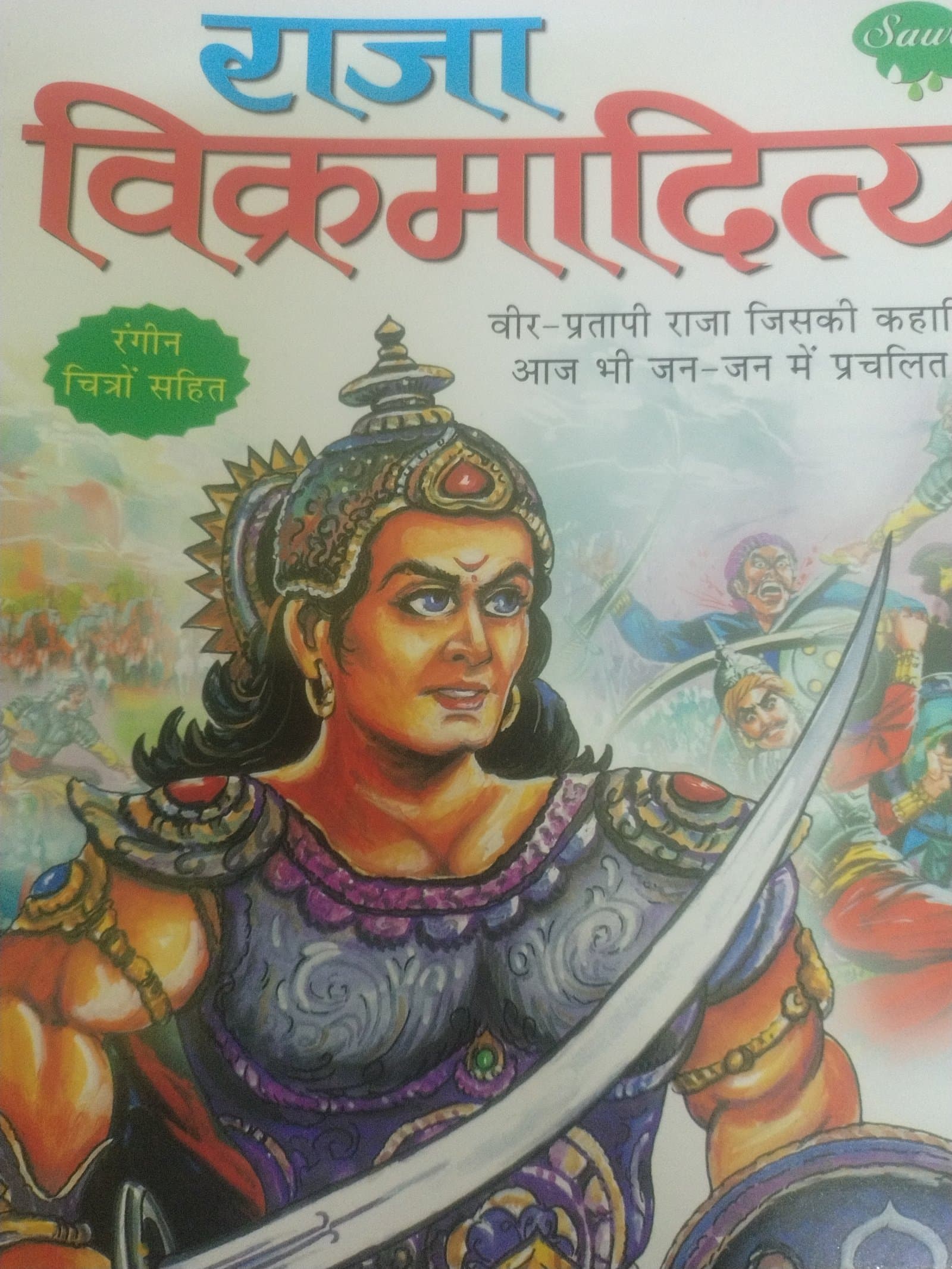 Cover of राजा विक्रमादित्य