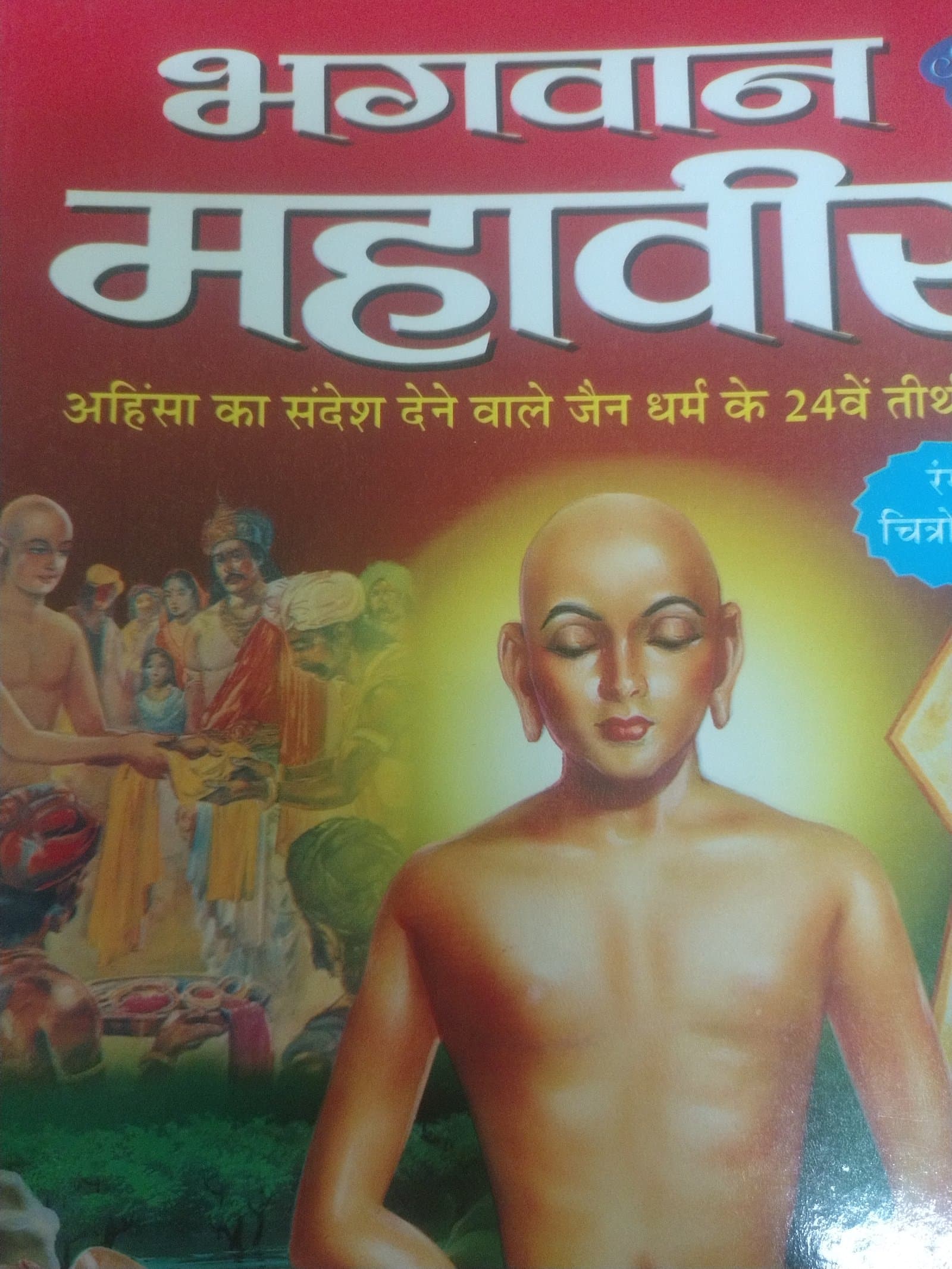 Cover of भगवान महावीर