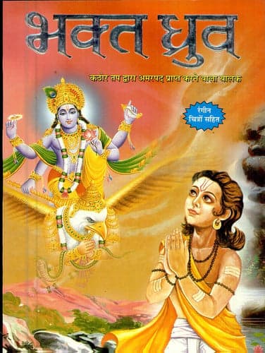 Cover of भक्त ध्रुव