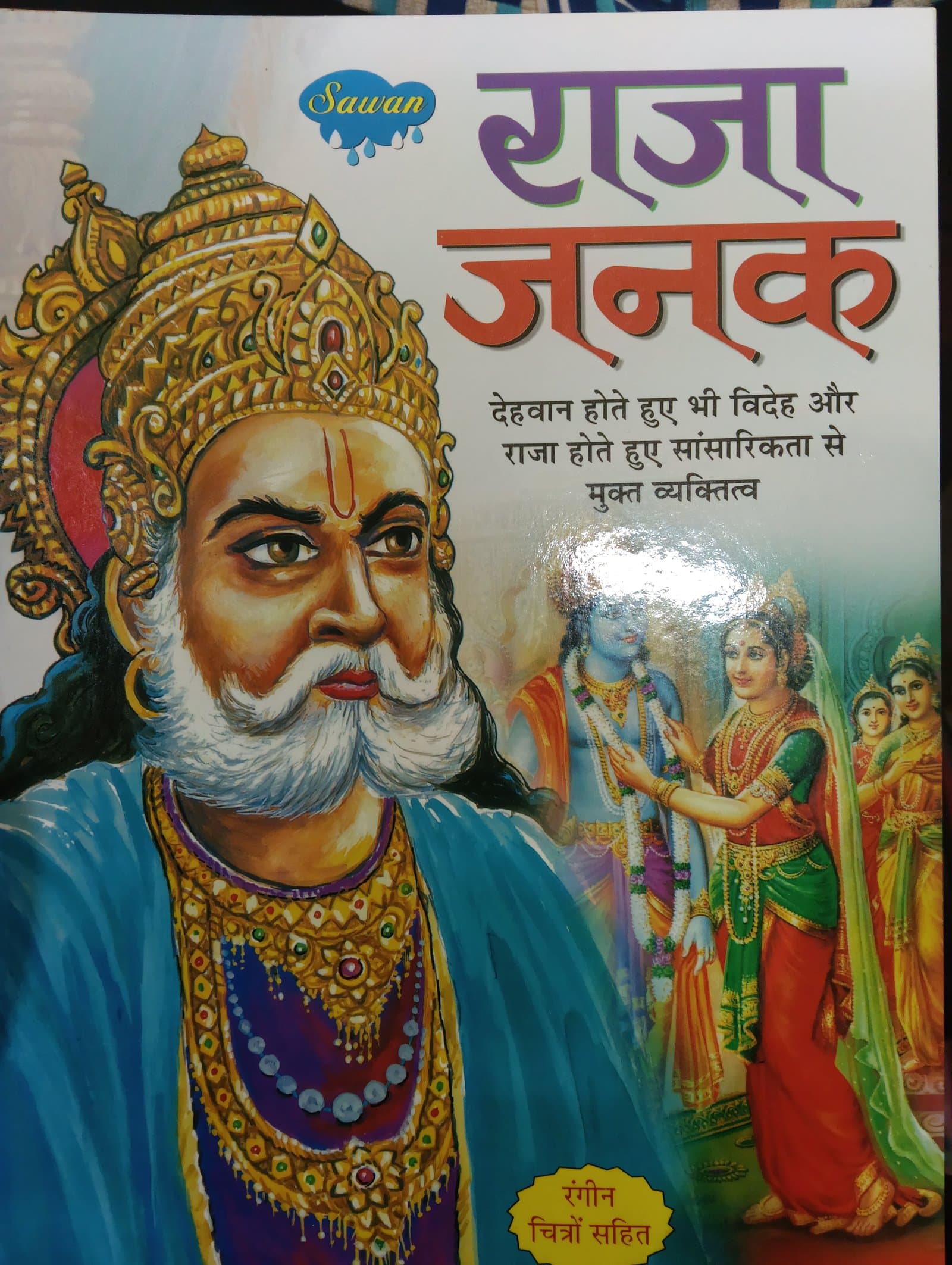 Cover of राजा जनक
