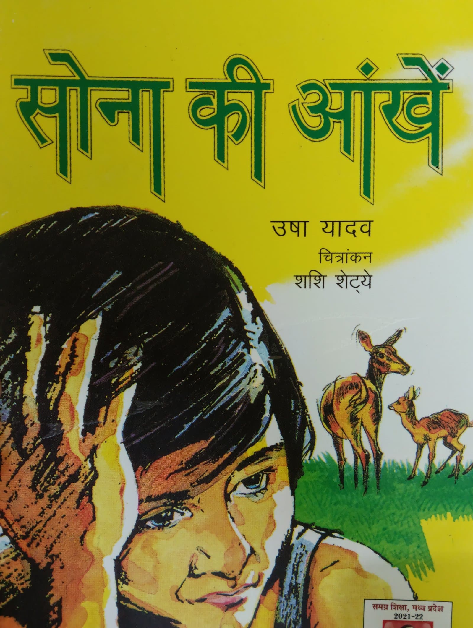 Cover of सोना की आंखे