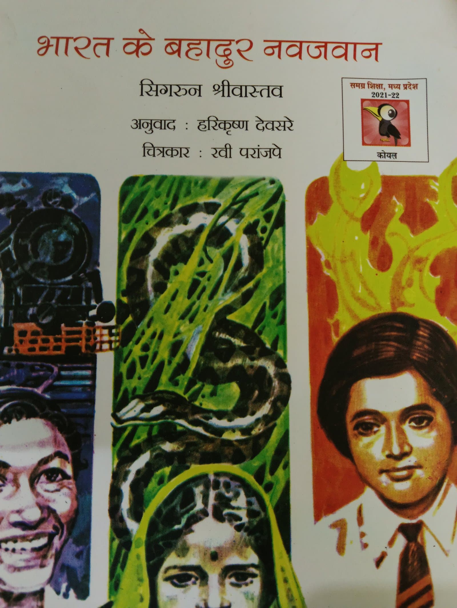 Cover of भारत के बहादुर नवजवान