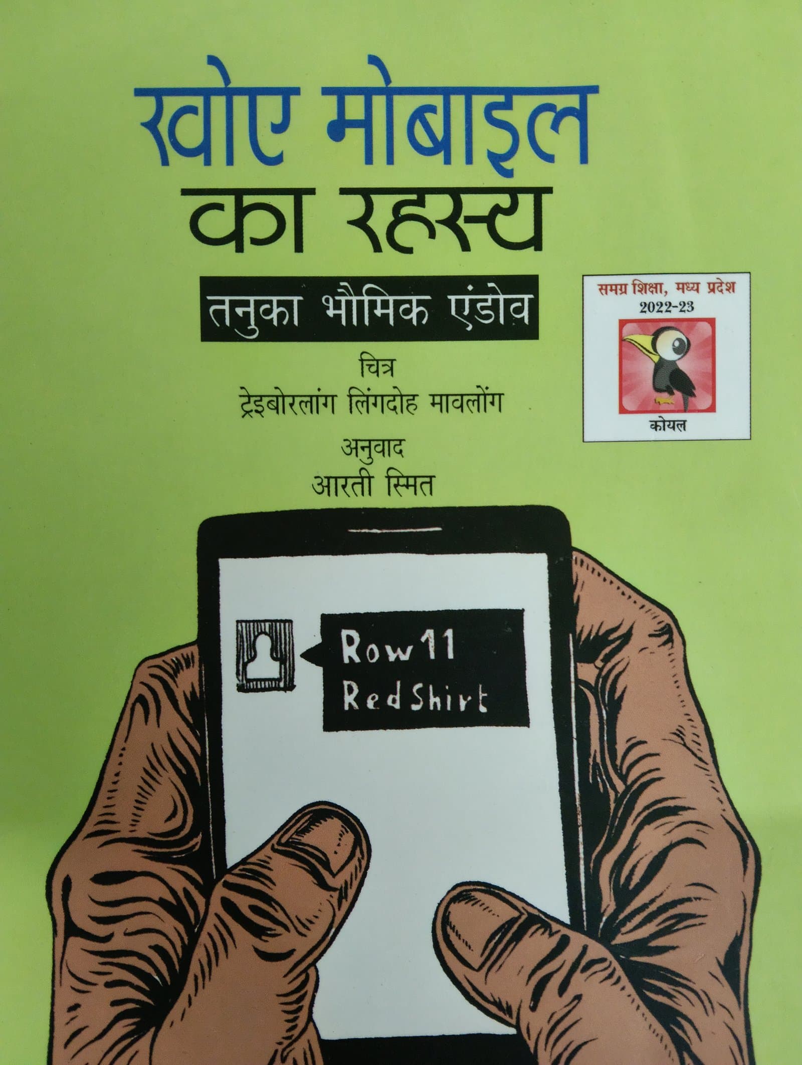 Cover of रवोए मोबाइल का रहस्य