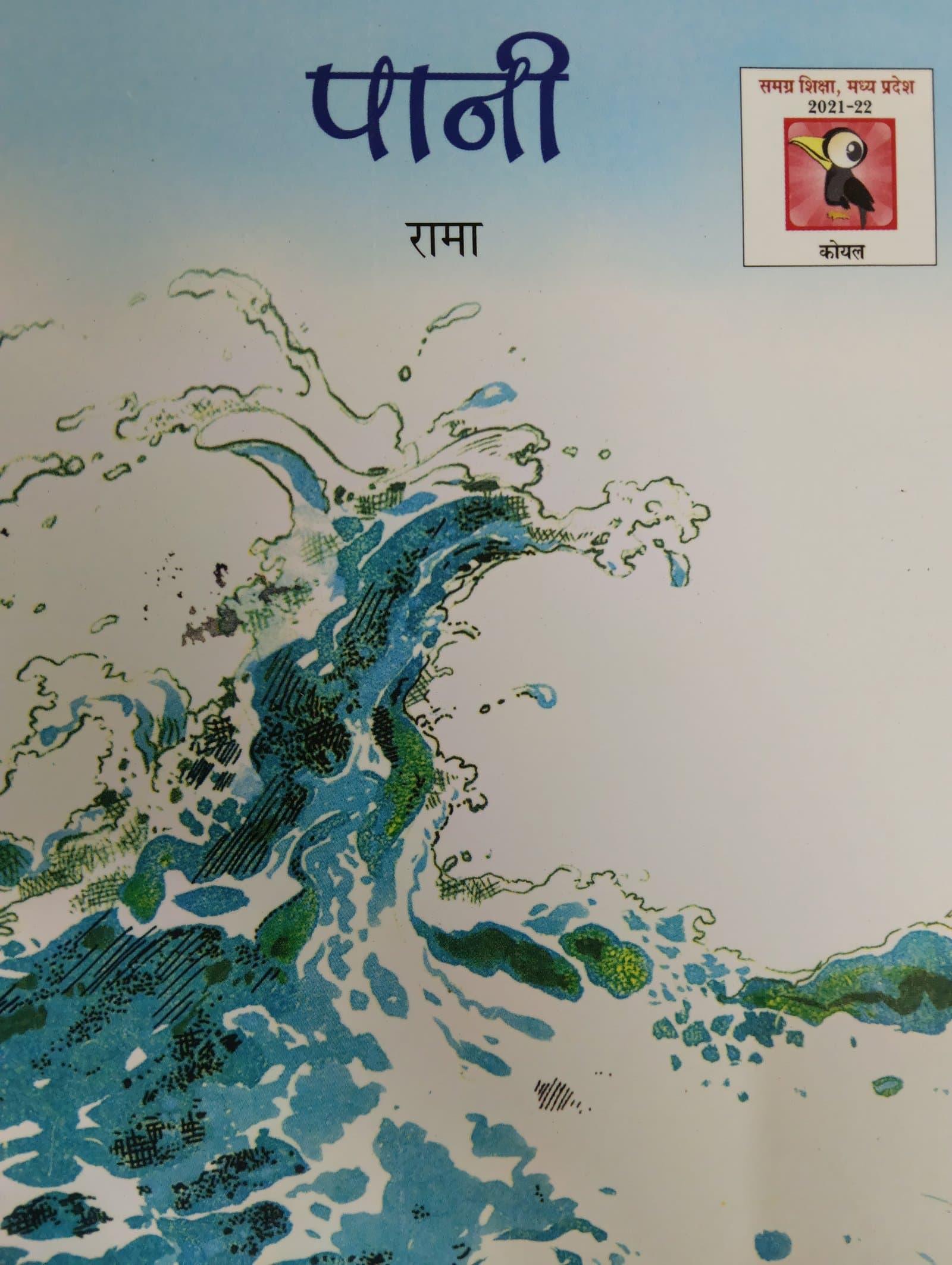 Cover of पानी