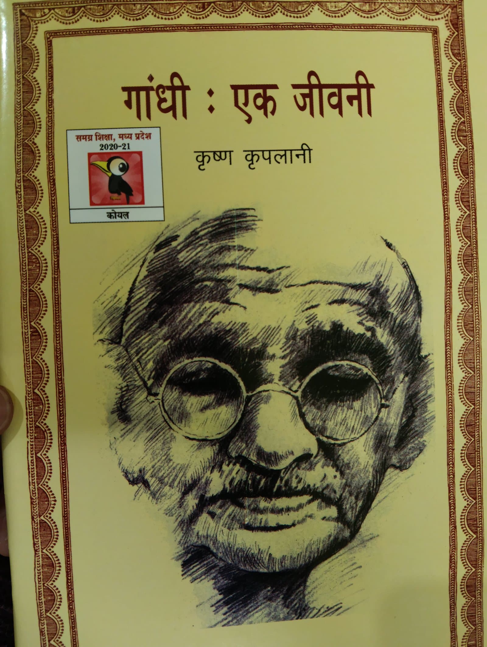 Cover of गांधी जी एक जीवनी