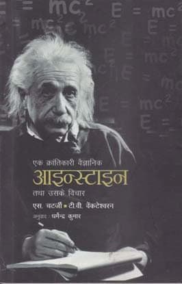 Cover of Ek Krantikari Vaijanik Einstein Tatha Uske Vichar (Hindi)