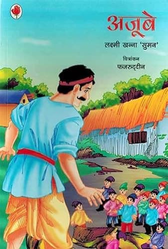 Cover of अजूबे
