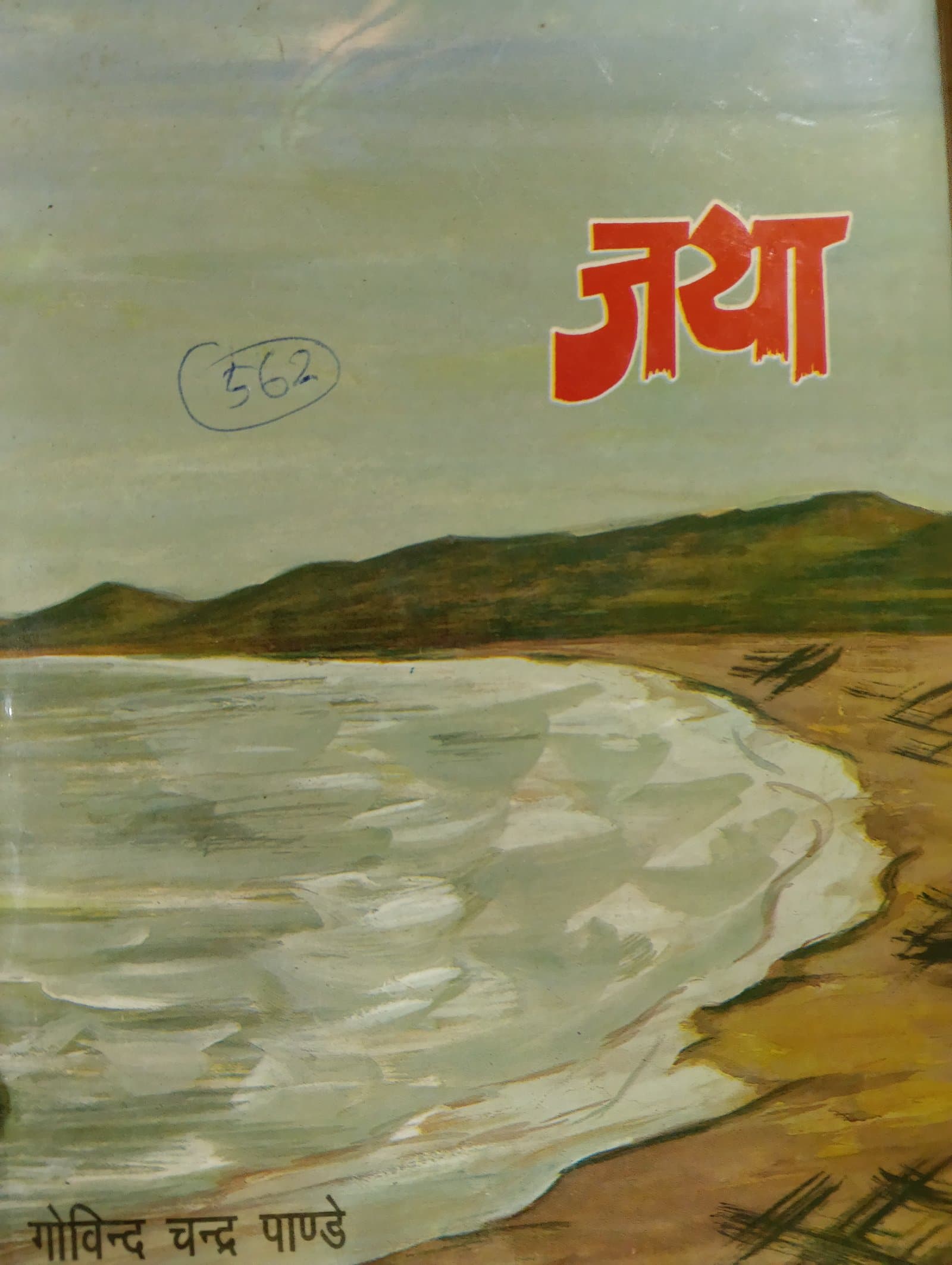 Cover of जया