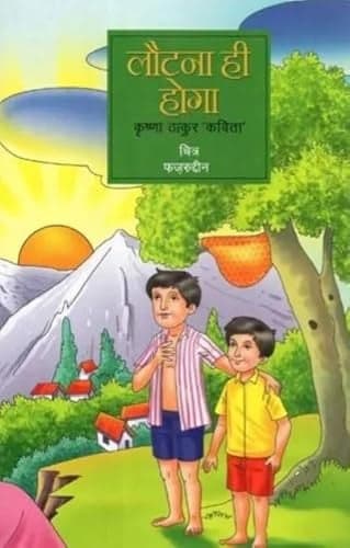 Cover of लौटना ही होगा