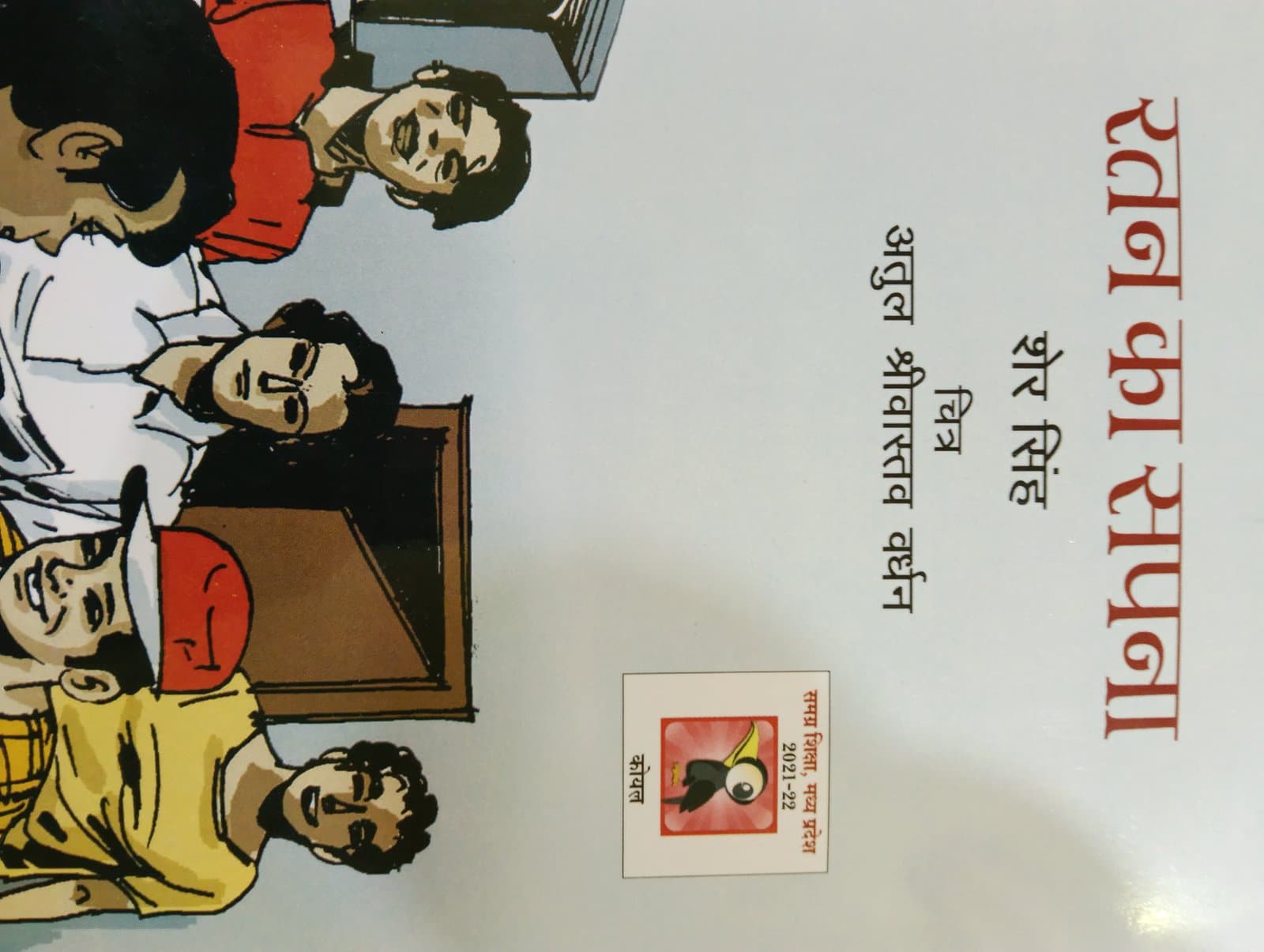 Cover of रतन का सपना