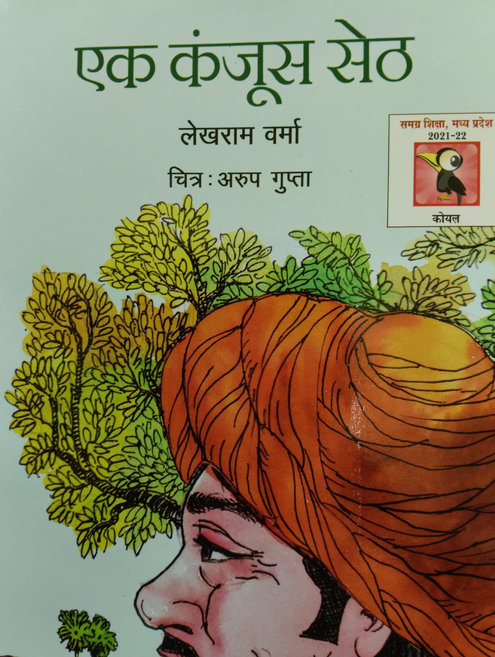 Cover of एक कंजूस सेठ