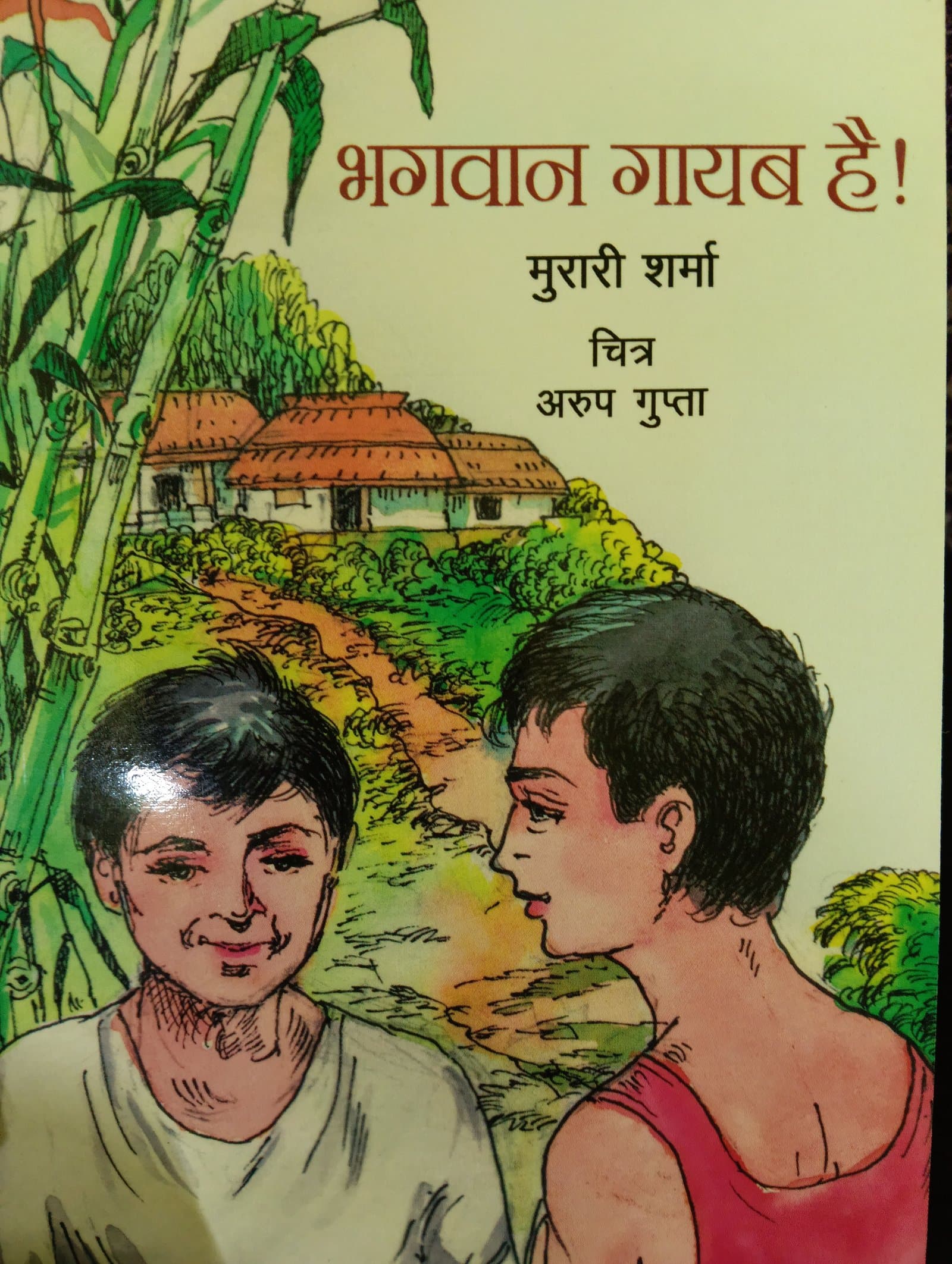 Cover of भगवान गायब हैं
