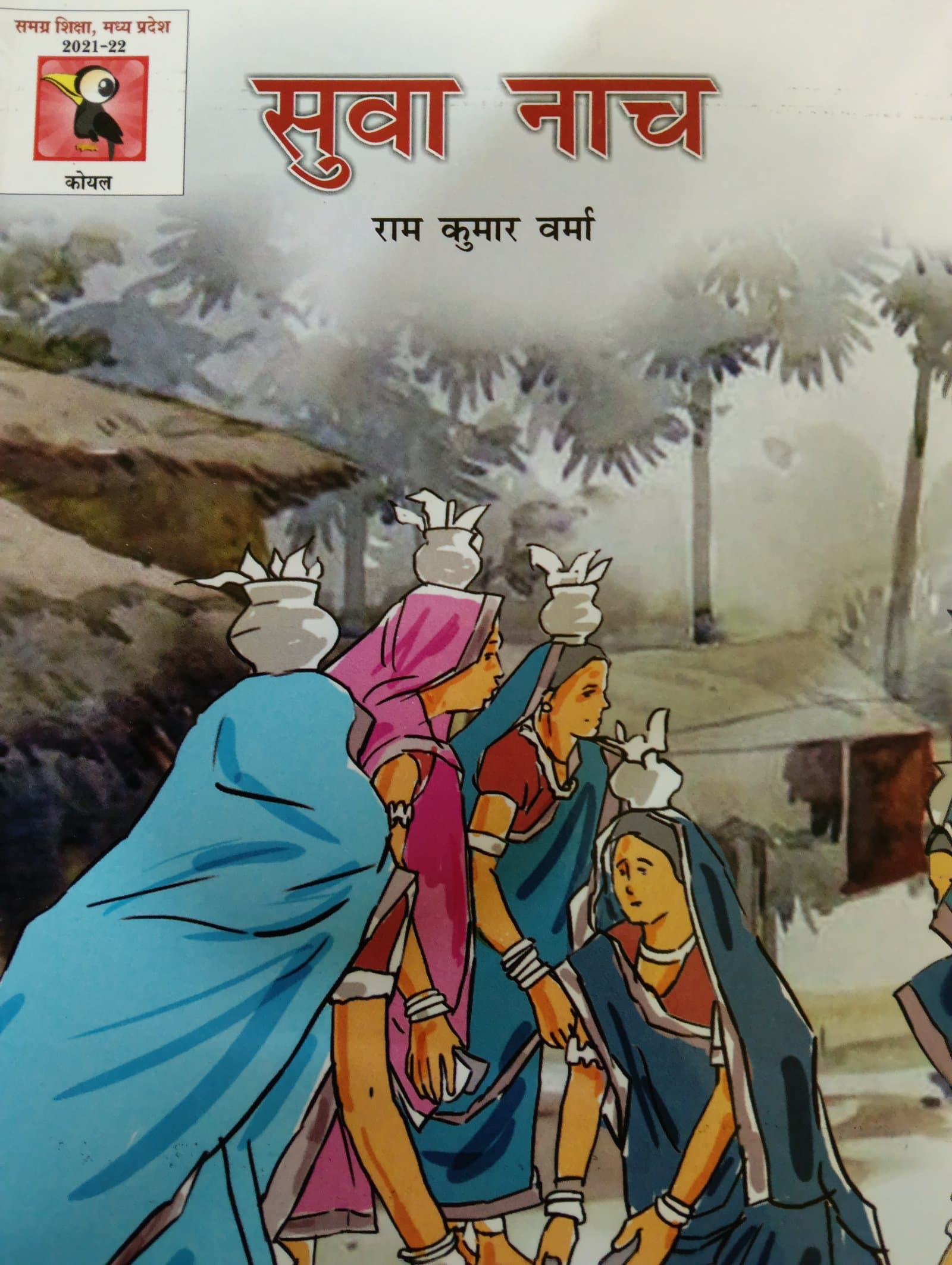 Cover of सुवा नाच